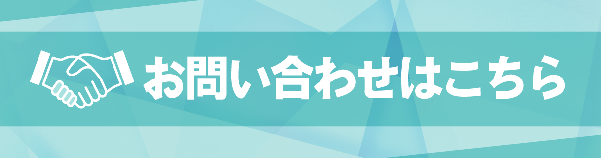 お気軽にお問い合わせください